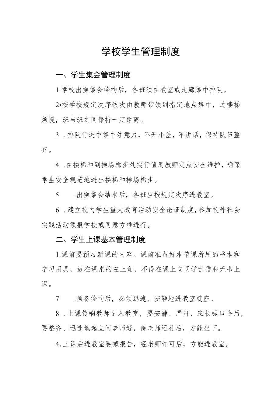 学校学生管理制度范文.docx_第1页