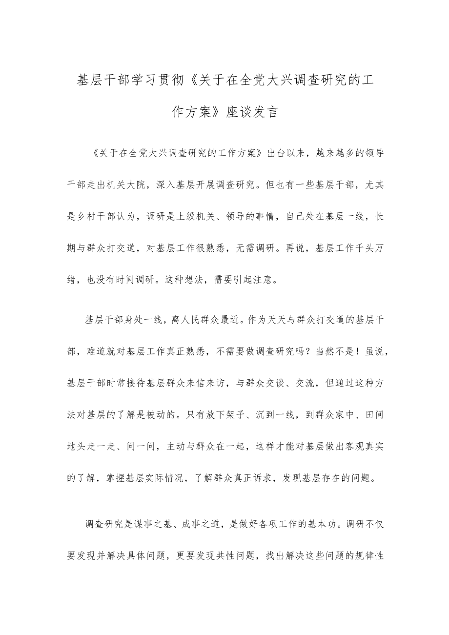 基层干部学习贯彻《关于在全党大兴调查研究的工作方案》座谈发言.docx_第1页