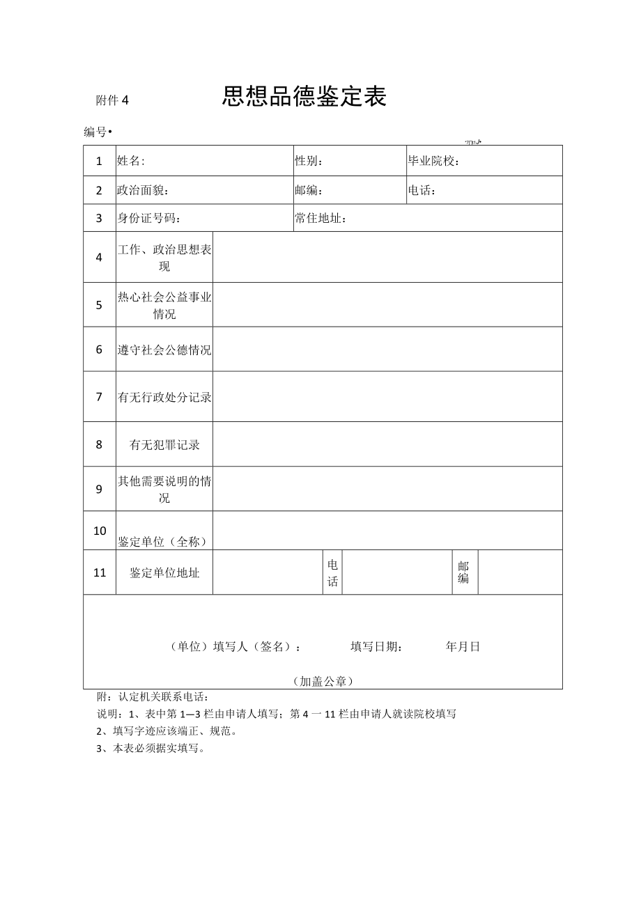 附件4 思想品德鉴定表.docx_第1页