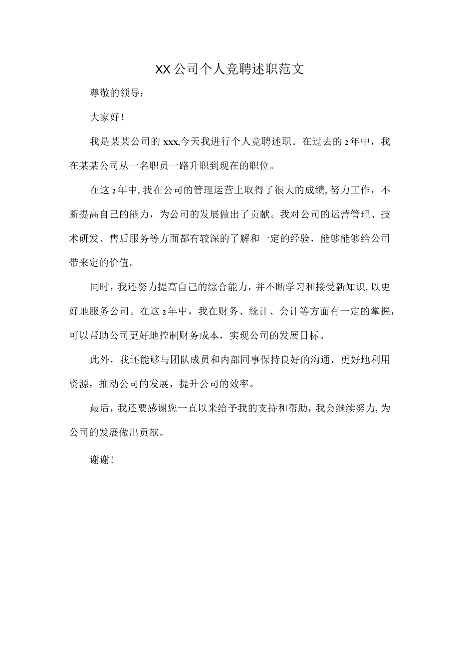 XX公司个人竞聘述职范文.docx_第1页