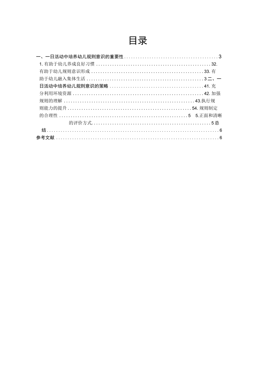 浅论在一日活动中幼儿社会规则意识的培养 论文.docx_第2页