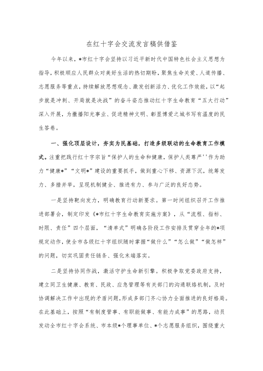 在红十字会交流发言稿供借鉴.docx_第1页