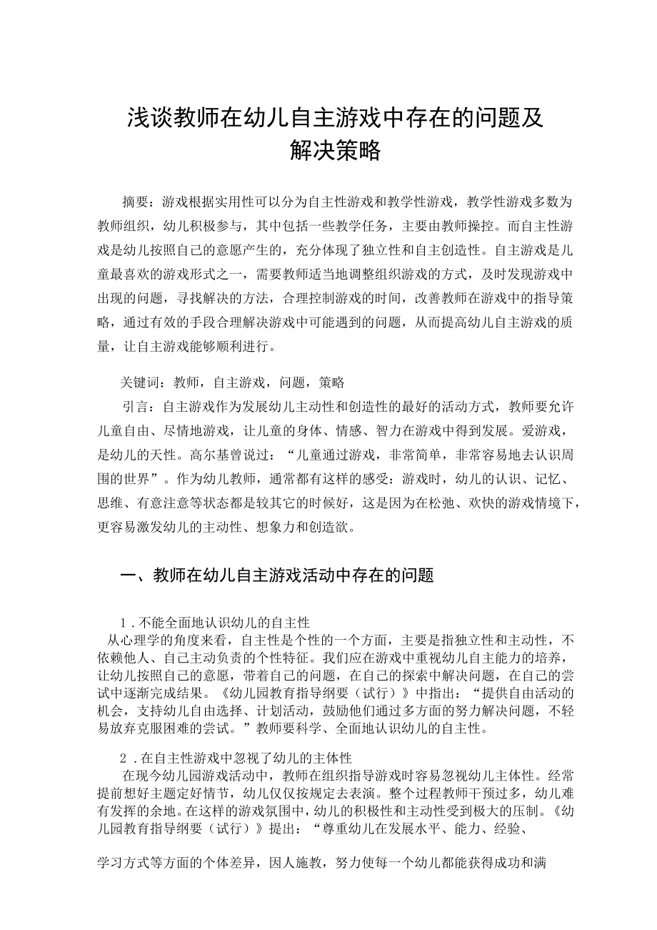 浅谈教师在幼儿自主游戏中存在的问题及解决策略 论文.docx_第1页