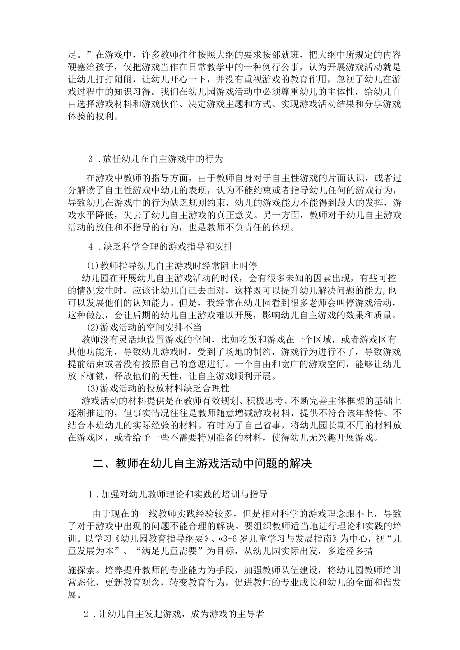 浅谈教师在幼儿自主游戏中存在的问题及解决策略 论文.docx_第2页