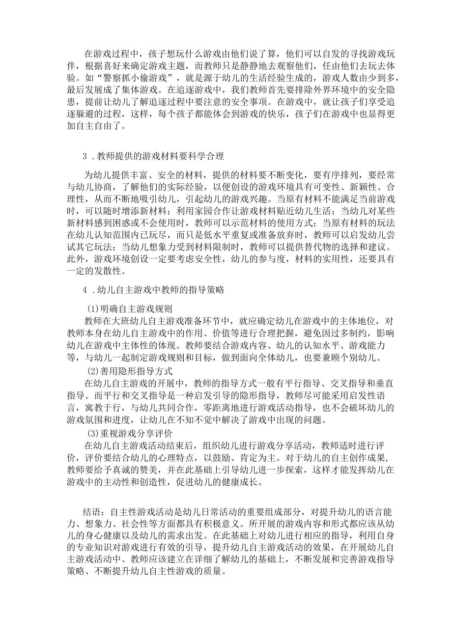 浅谈教师在幼儿自主游戏中存在的问题及解决策略 论文.docx_第3页