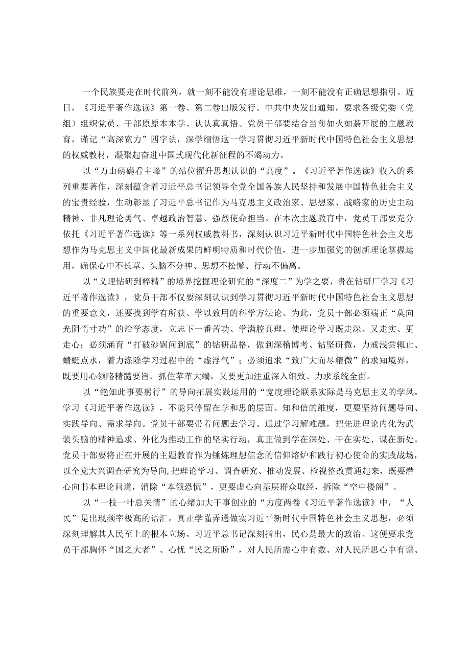 主题教育学习研讨材料：聚焦“高深宽力” 学好著作选读.docx_第1页