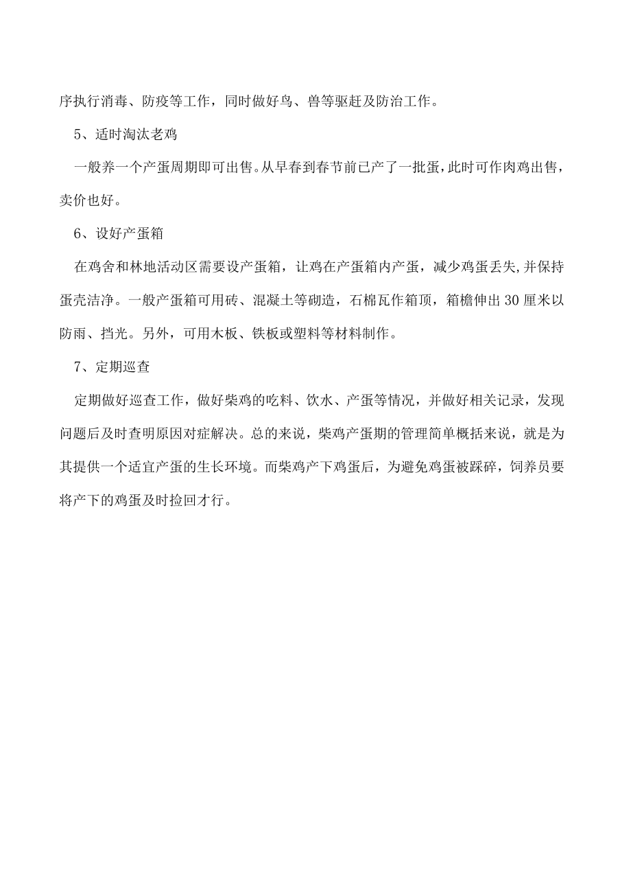 柴鸡产蛋期的管理要点.docx_第2页