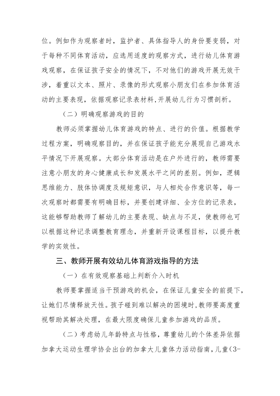 试谈幼儿体育游戏活动的观察与指导.docx_第3页