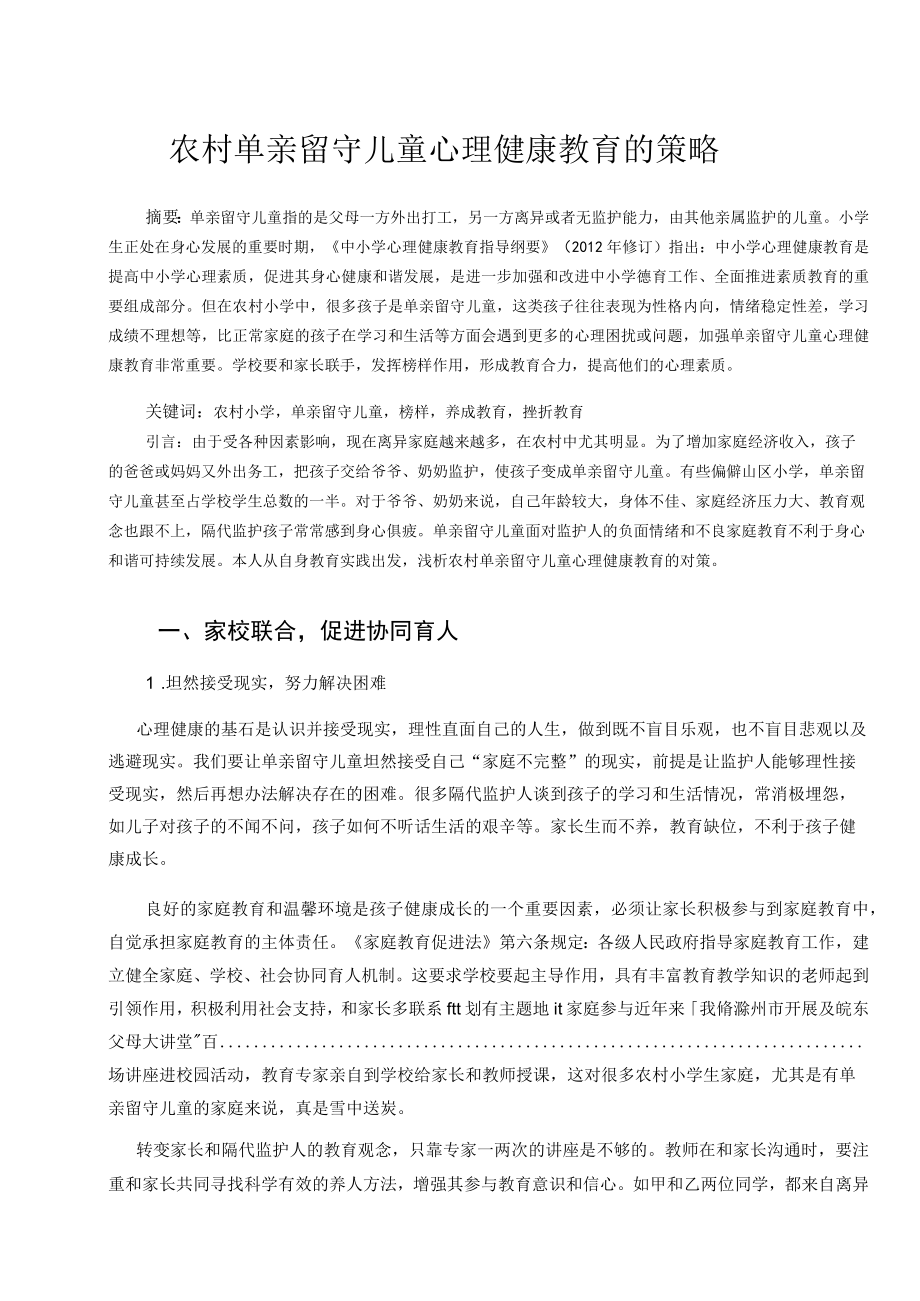 农村单亲留守儿童心理健康教育的策略 论文.docx_第1页