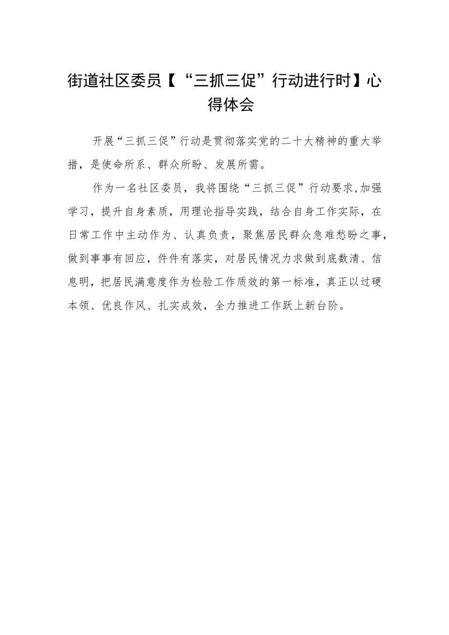 街道社区委员【“三抓三促”行动进行时】心得体会.docx_第1页