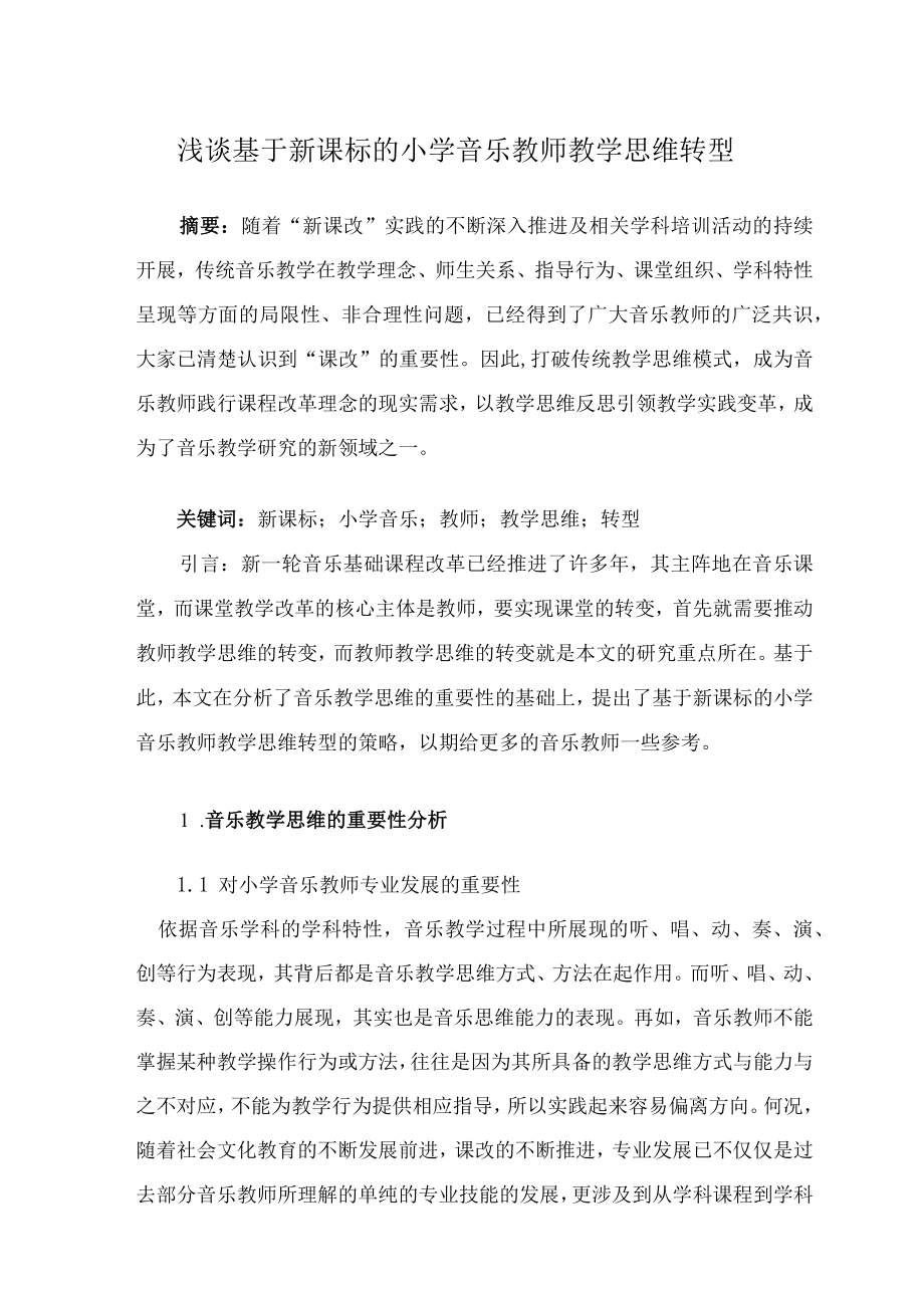 浅谈基于新课标的小学音乐教师教学思维转型 论文.docx_第1页