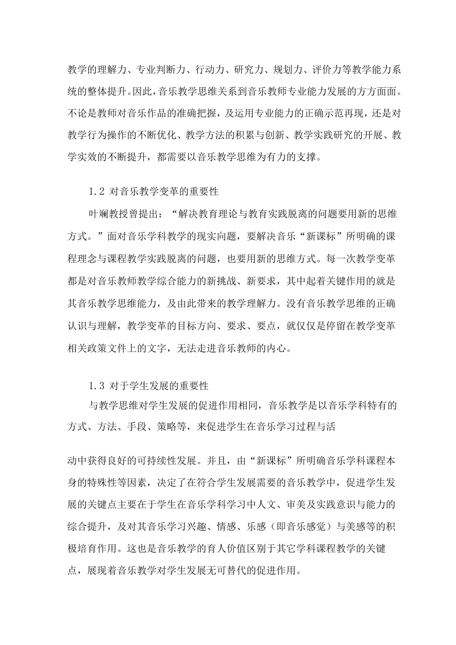 浅谈基于新课标的小学音乐教师教学思维转型 论文.docx_第2页