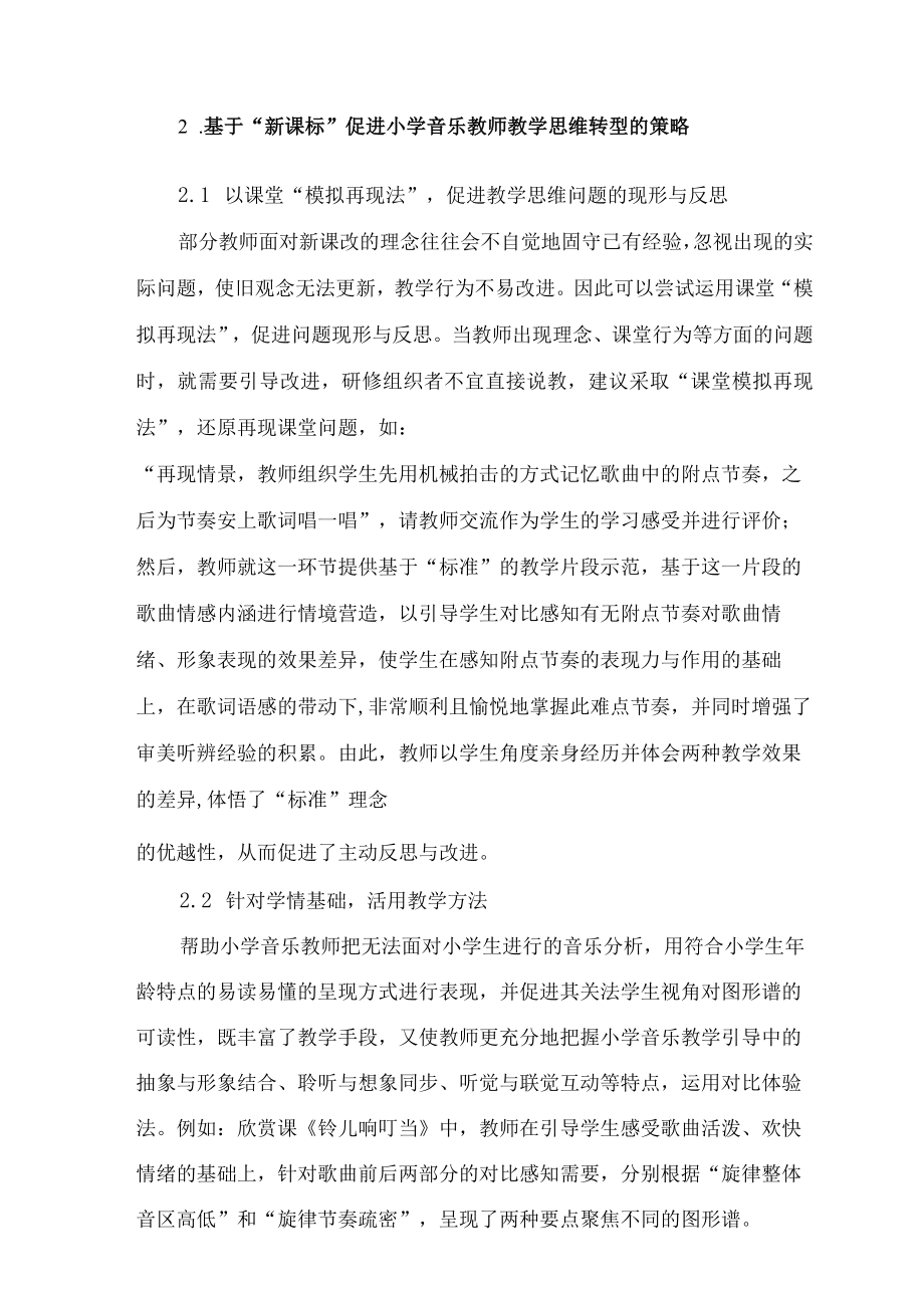 浅谈基于新课标的小学音乐教师教学思维转型 论文.docx_第3页