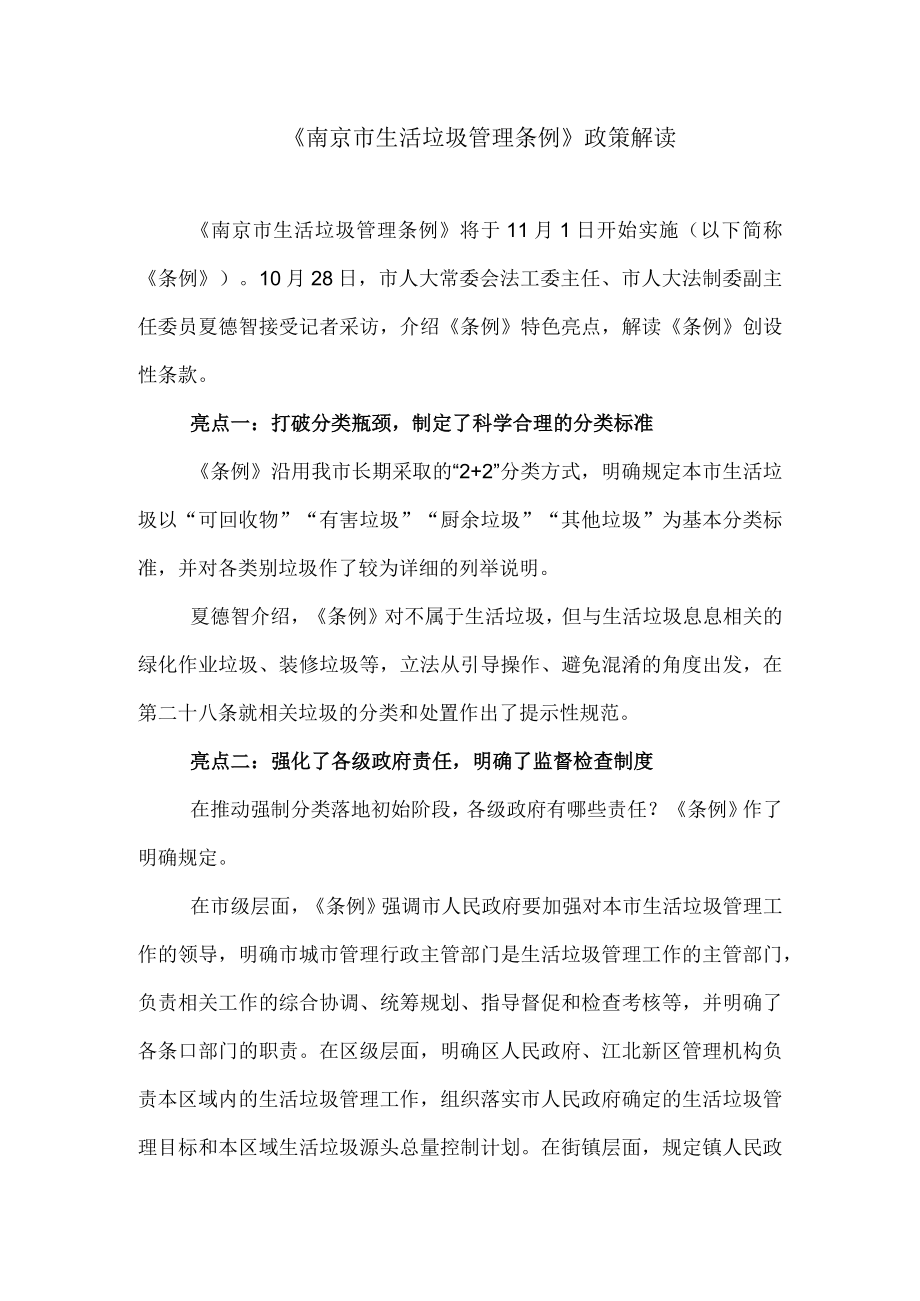 《南京市生活垃圾管理条例》政策解读.docx_第1页