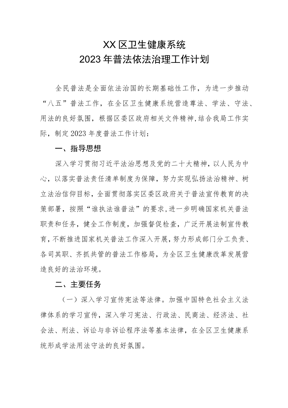 XX区卫生健康系统2023年普法依法治理工作计划.docx_第1页