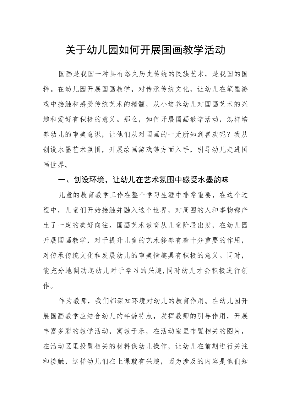 关于幼儿园如何开展国画教学活动.docx_第1页