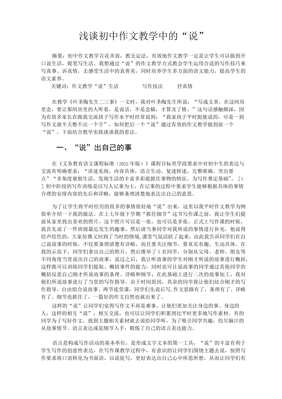 浅谈初中作文教学中的“说” 论文.docx_第1页