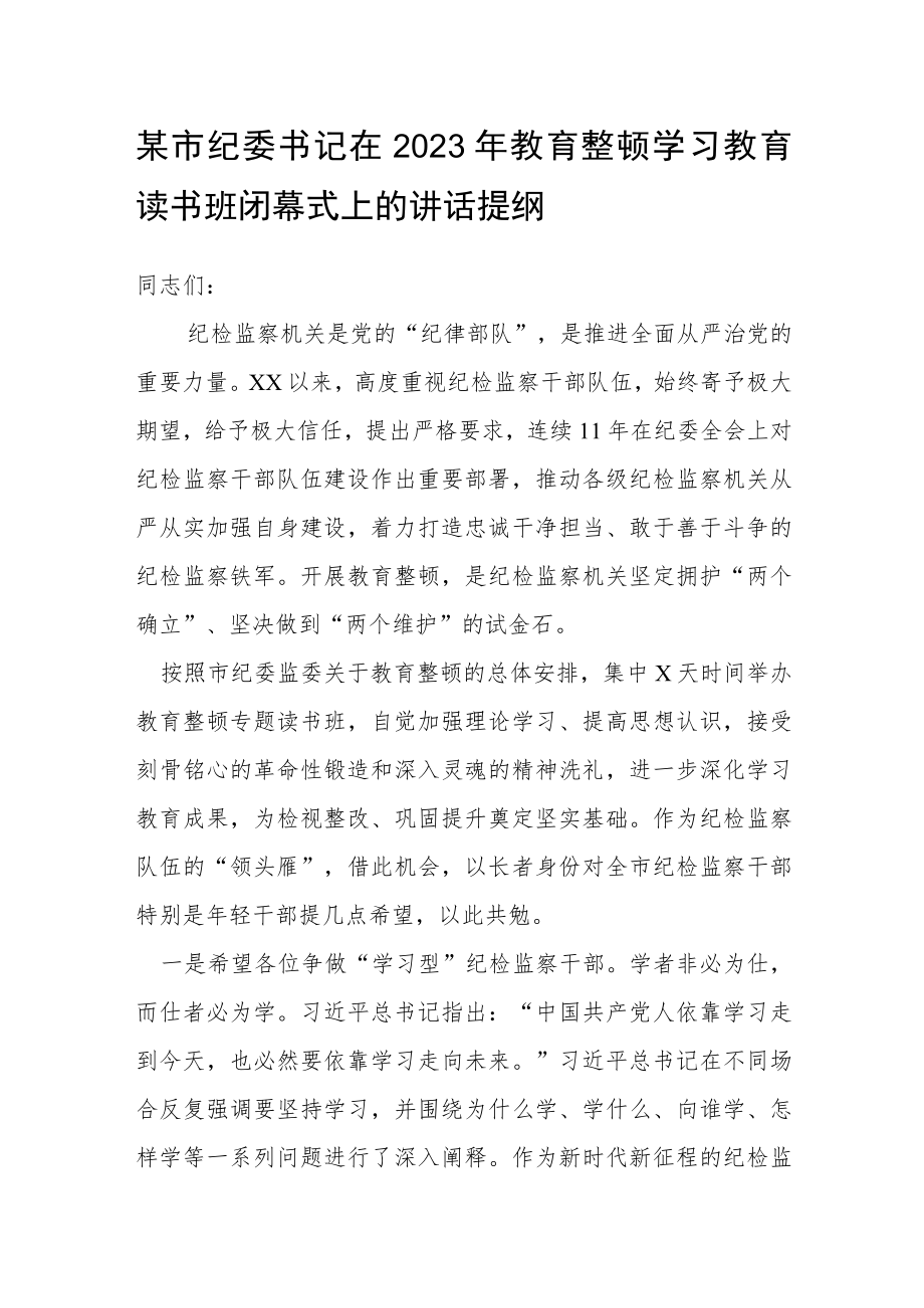 某市纪委书记在2023年教育整顿学习教育读书班闭幕式上的讲话提纲.docx_第1页