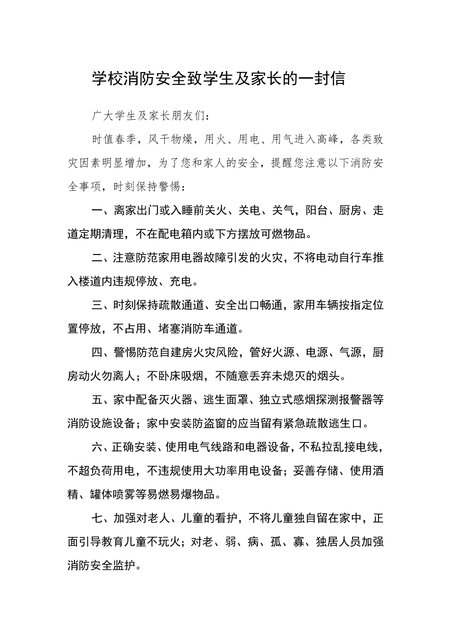 学校消防安全致学生及家长的一封信.docx_第1页