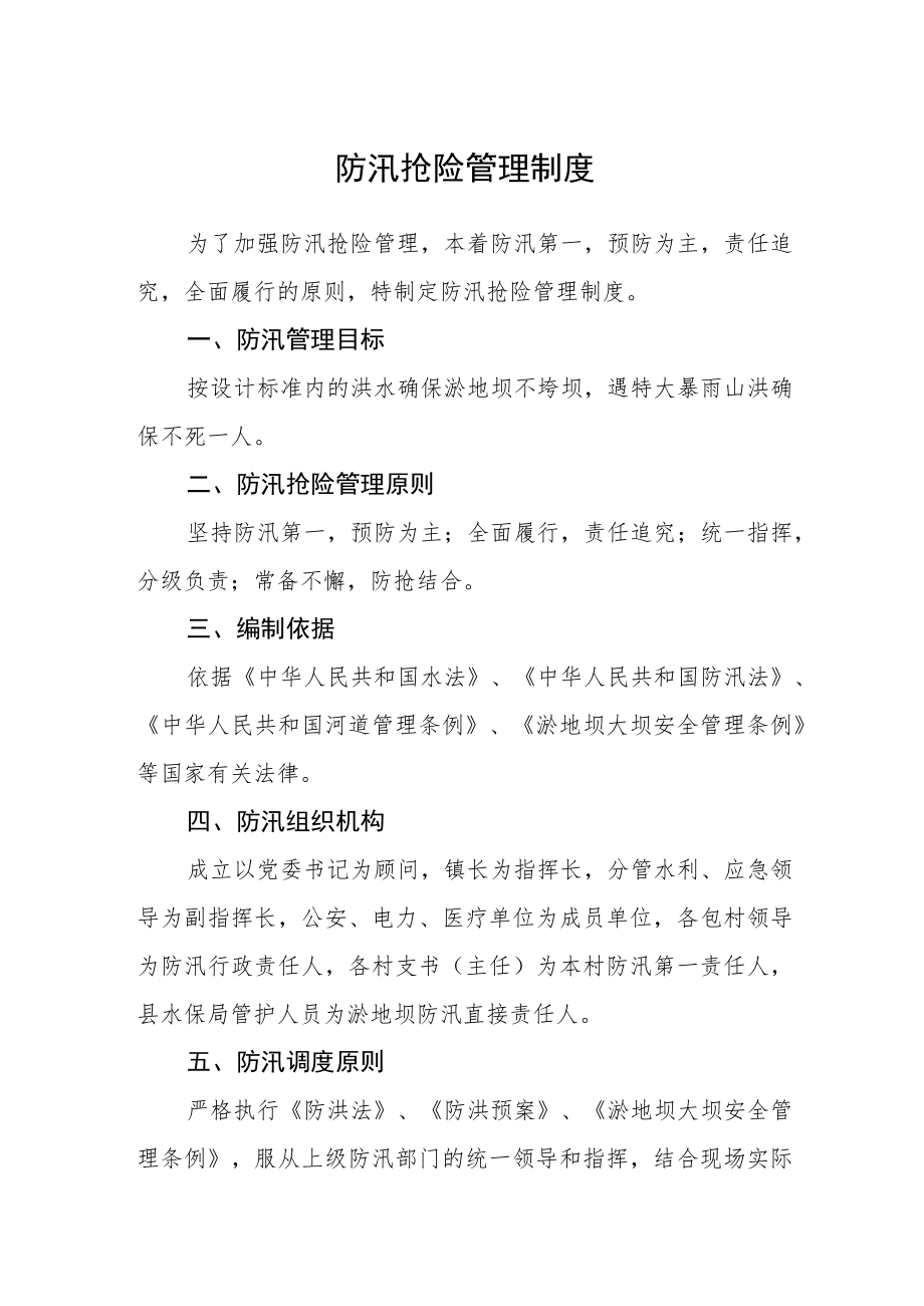 防汛抢险管理制度.docx_第1页