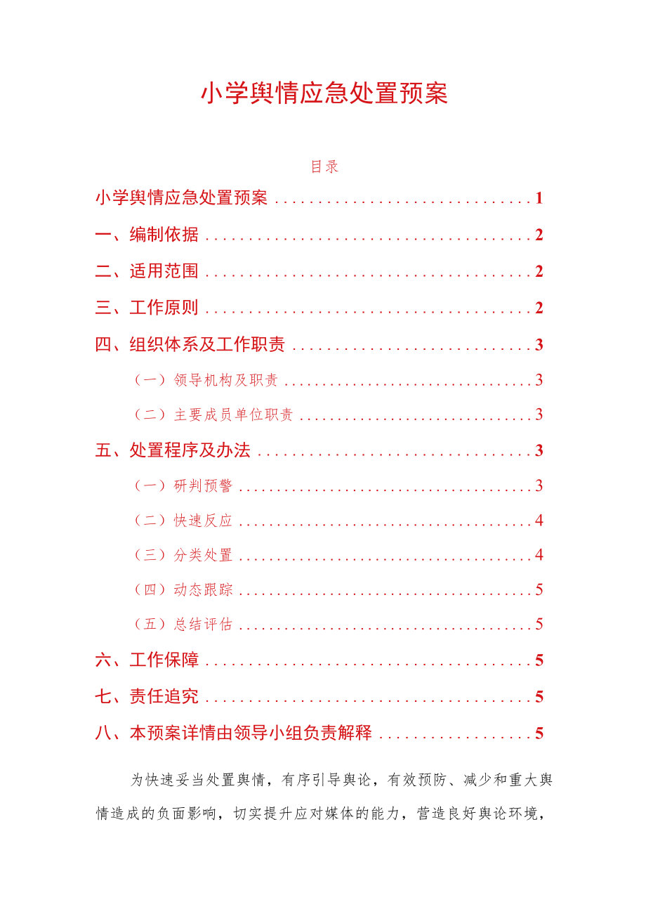 小学舆情应急处置预案.docx_第1页