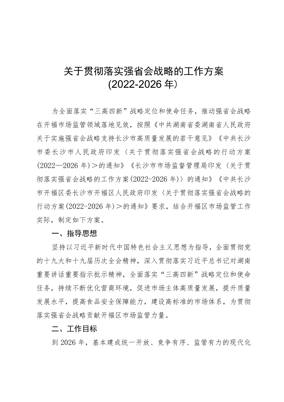 关于贯彻落实强省会战略的工作方案（2022-2026年）.docx_第1页