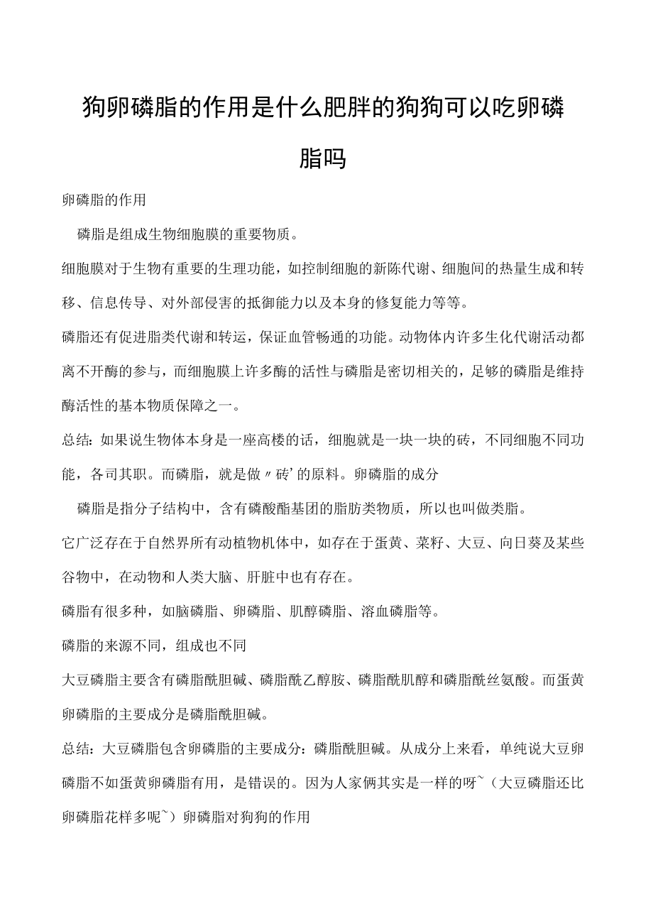 狗卵磷脂的作用是什么 肥胖的狗狗可以吃卵磷脂吗.docx_第1页