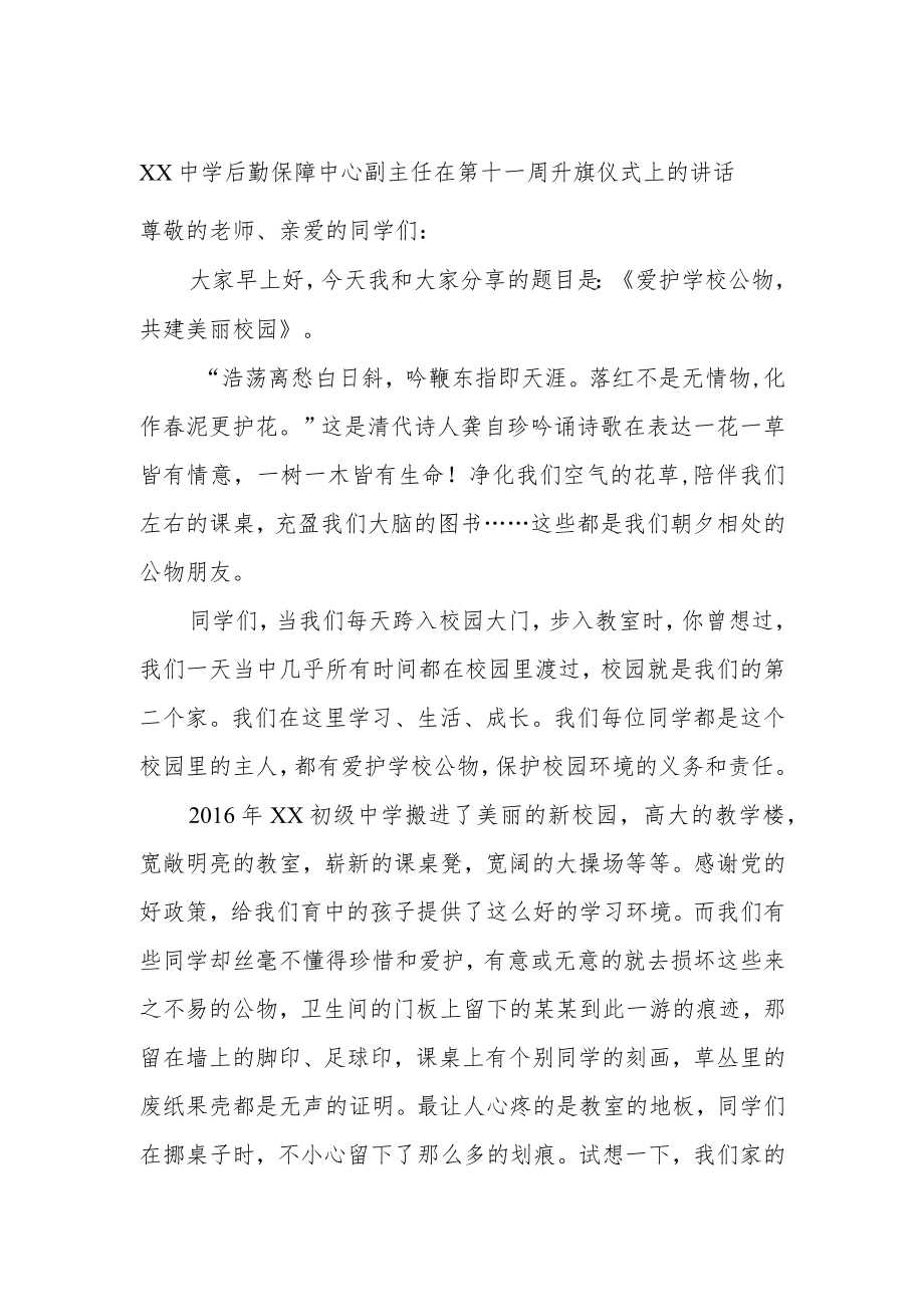 XX中学后勤保障中心副主任在第十一周升旗仪式上的讲话.docx_第1页