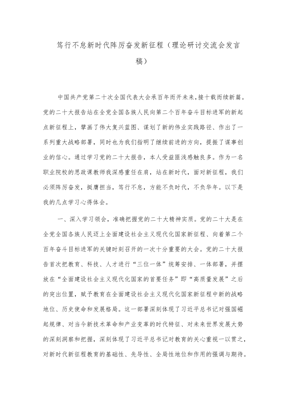 笃行不怠新时代踔厉奋发新征程（理论研讨交流会发言稿）.docx_第1页