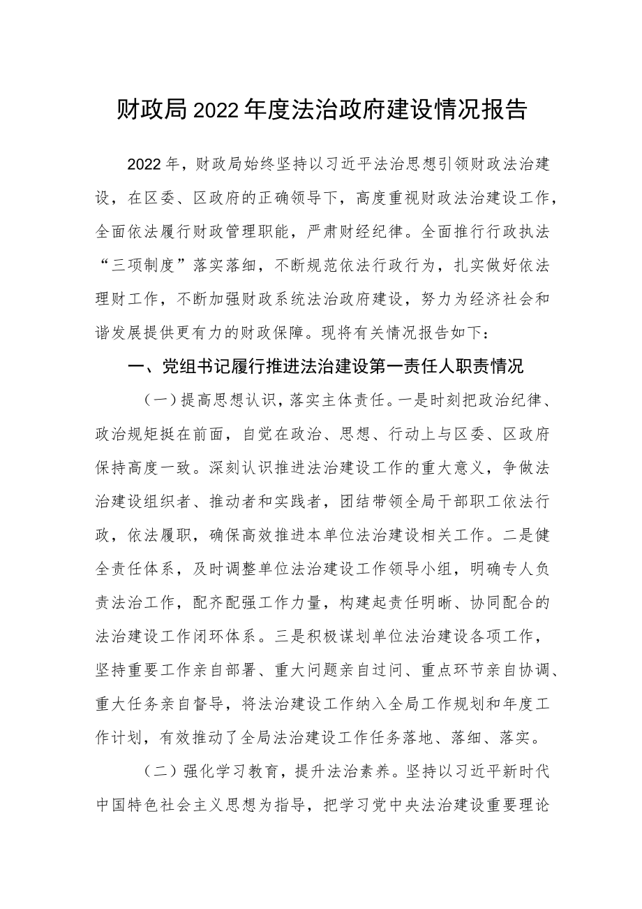 财政局2022年度法治政府建设情况报告.docx_第1页