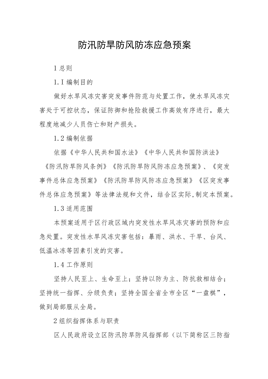 防汛防旱防风防冻应急预案.docx_第1页