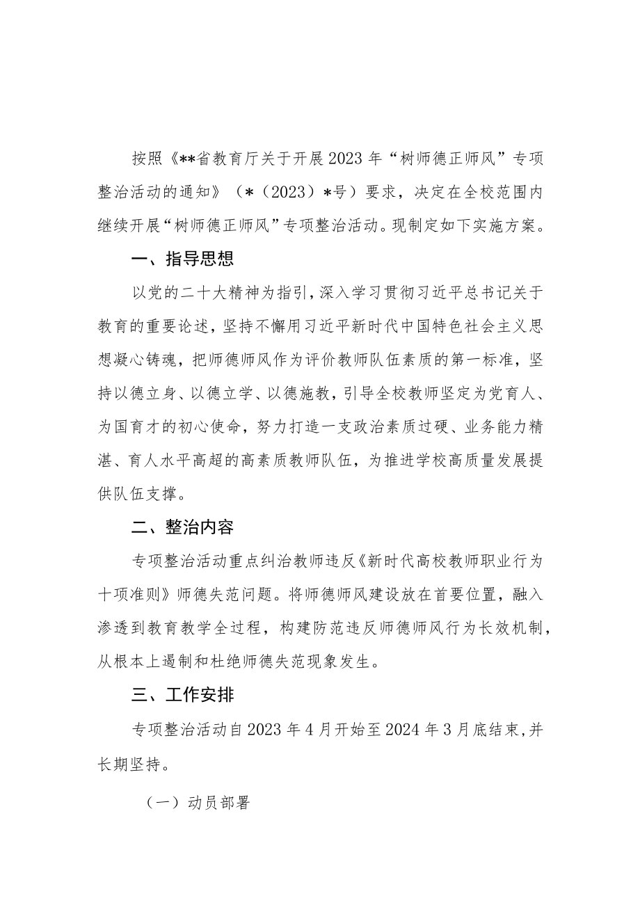 2023年学院高校大学“树师德正师风”专项整治活动实施方案.docx_第1页