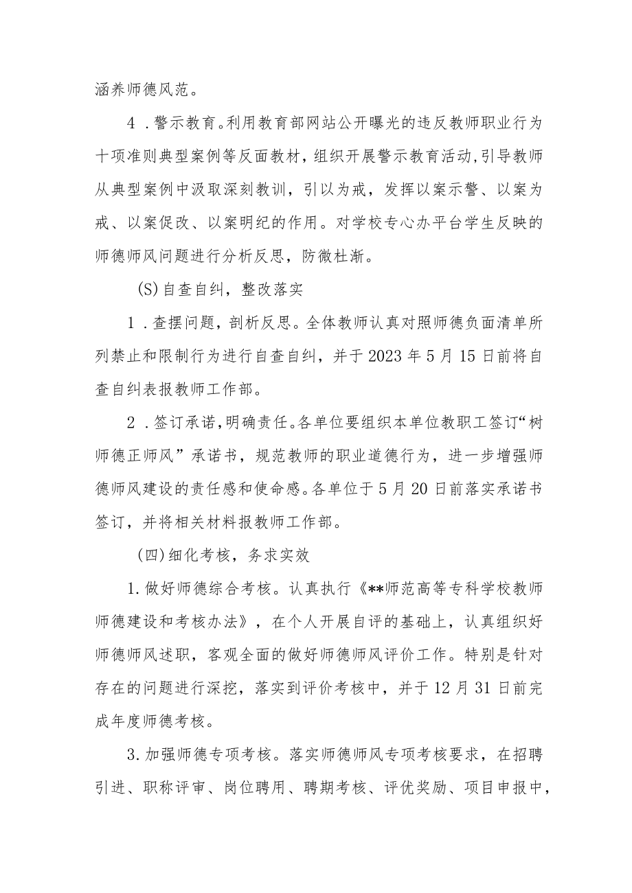 2023年学院高校大学“树师德正师风”专项整治活动实施方案.docx_第3页