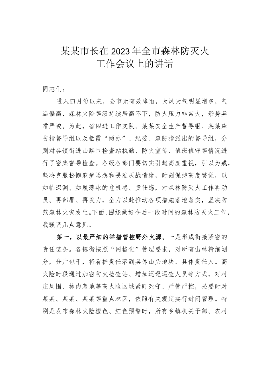 某某市长在2023年全市森林防灭火工作会议上的讲话.docx_第1页