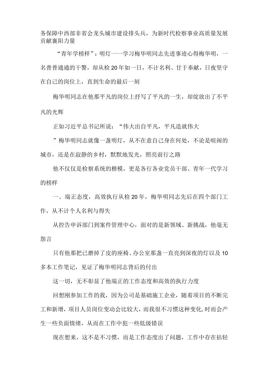 “青年学榜样”：明灯——学习梅华明同志先进事迹心得.docx_第3页