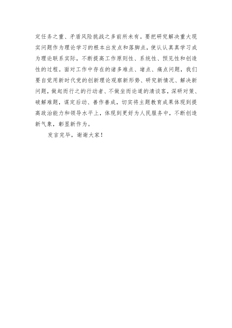 在党组理论学习中心组专题传达学习上级主题教育工作会议精神时的发言.docx_第3页