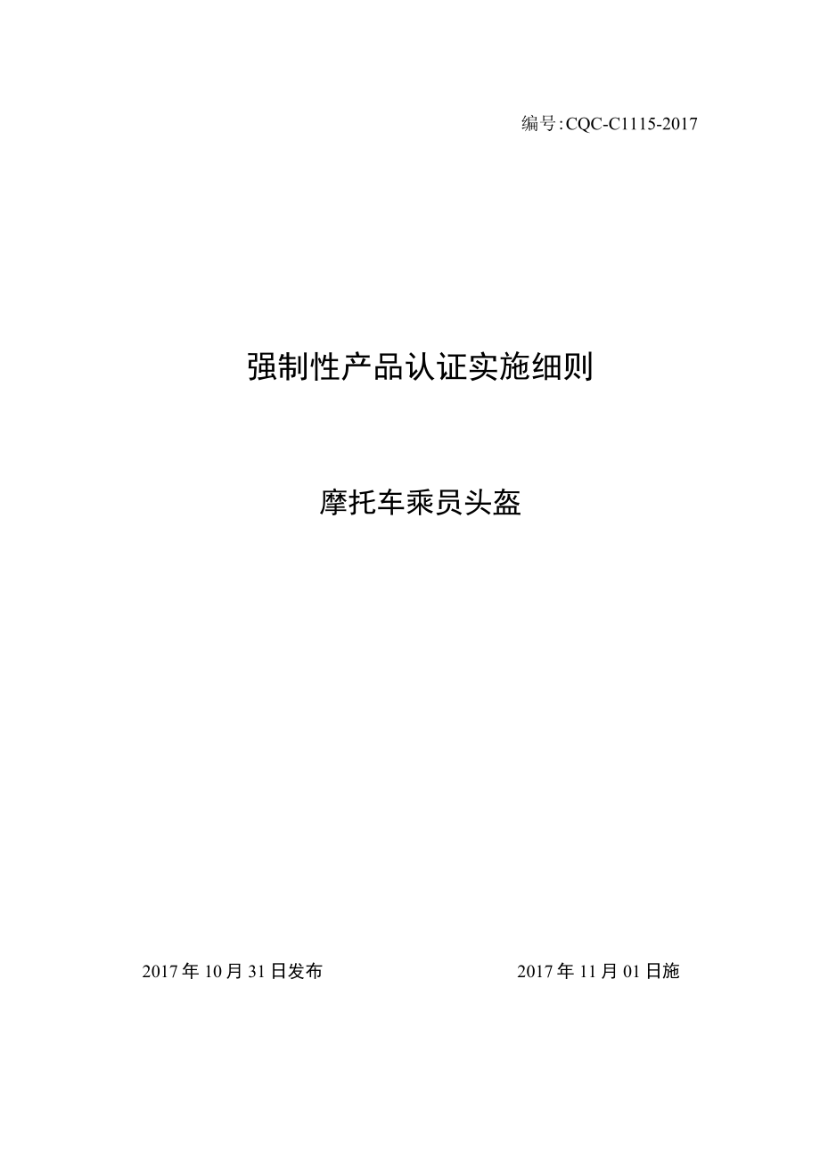 CQC-C1115-2017 强制性产品认证实施细则 摩托车乘员头盔.docx_第1页