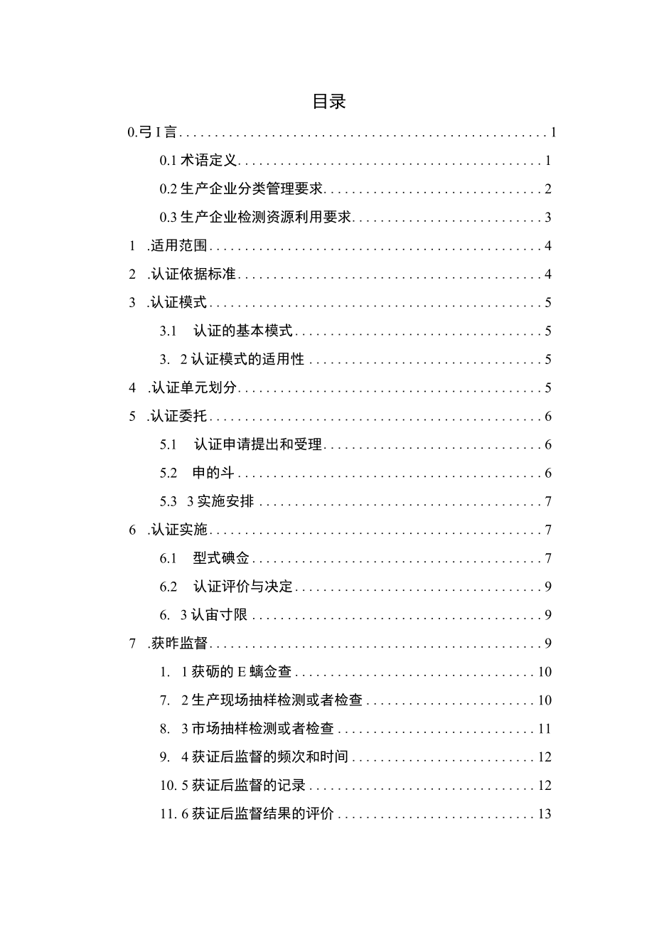 CQC-C1115-2017 强制性产品认证实施细则 摩托车乘员头盔.docx_第3页