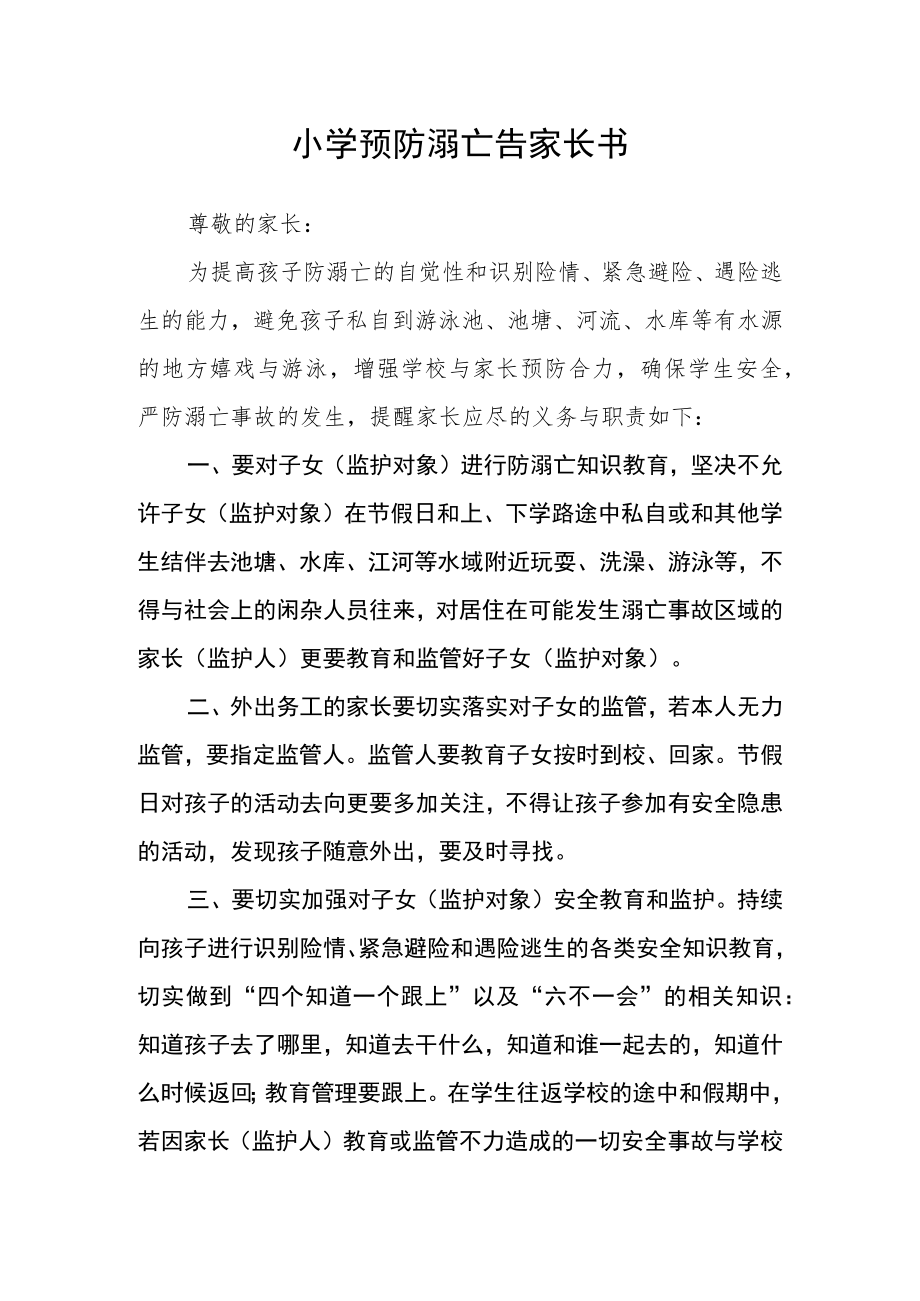 小学预防溺亡告家长书.docx_第1页