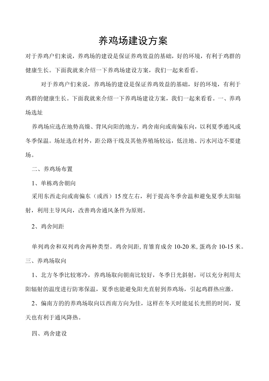 养鸡场建设方案.docx_第1页