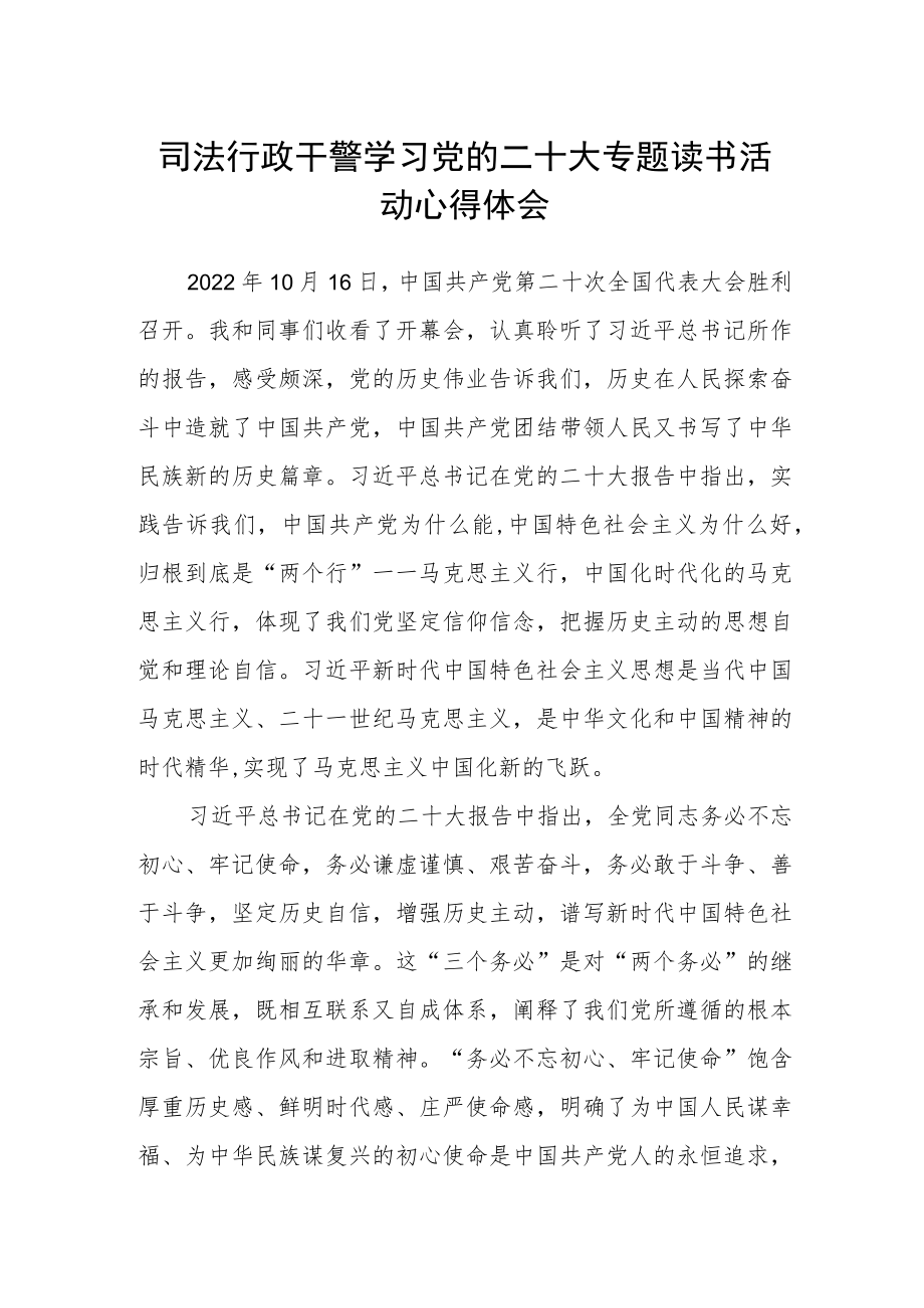 司法行政干警学习党的二十大专题读书活动心得体会.docx_第1页