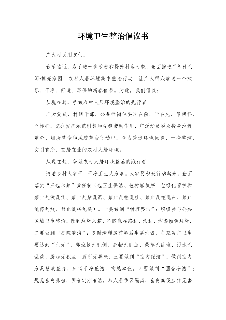 环境卫生整治倡议书.docx_第1页