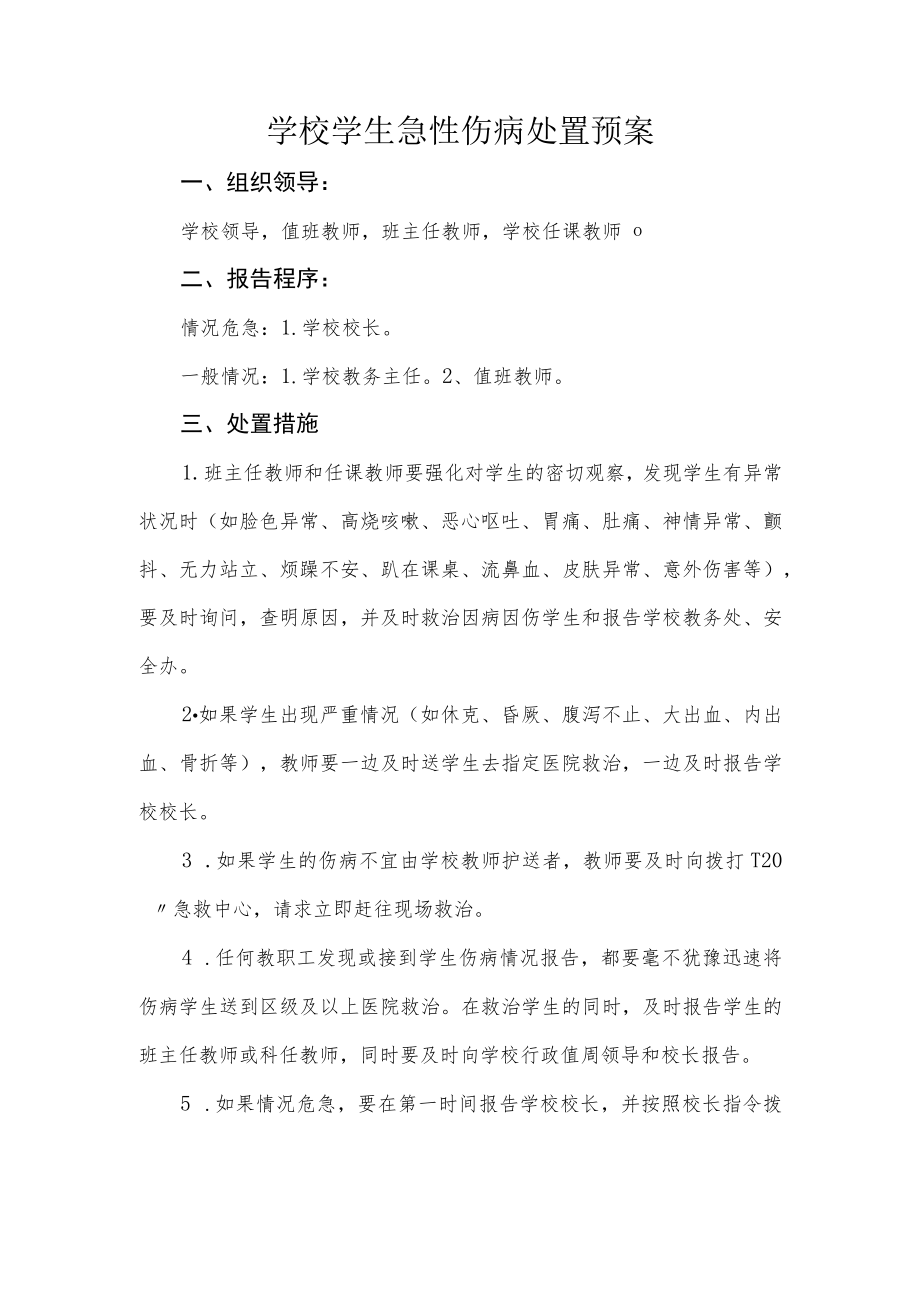 学校学生急性伤病处置预案.docx_第1页