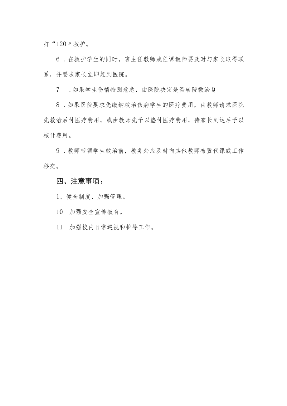 学校学生急性伤病处置预案.docx_第2页