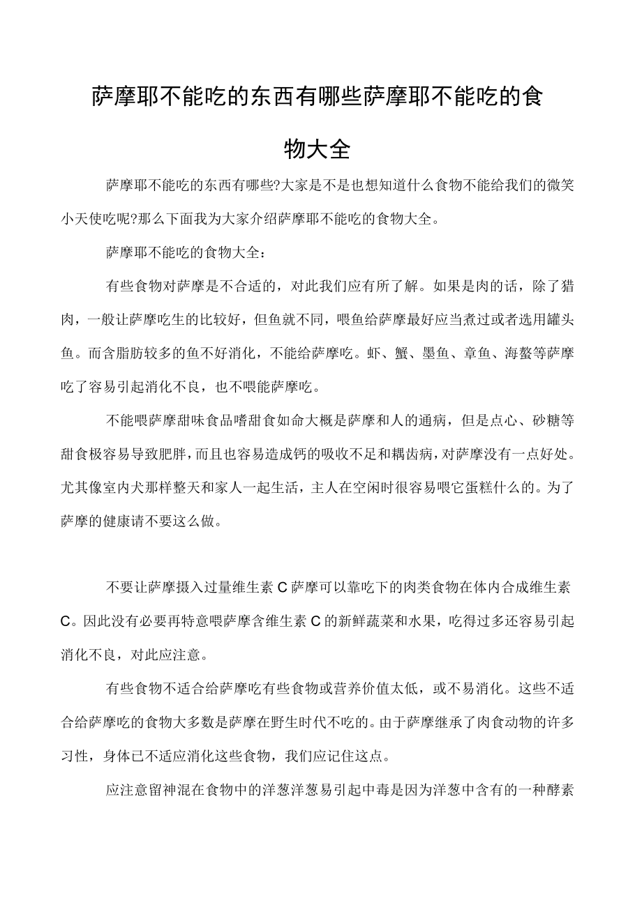 萨摩耶不能吃的东西有哪些 萨摩耶不能吃的食物大全.docx_第1页