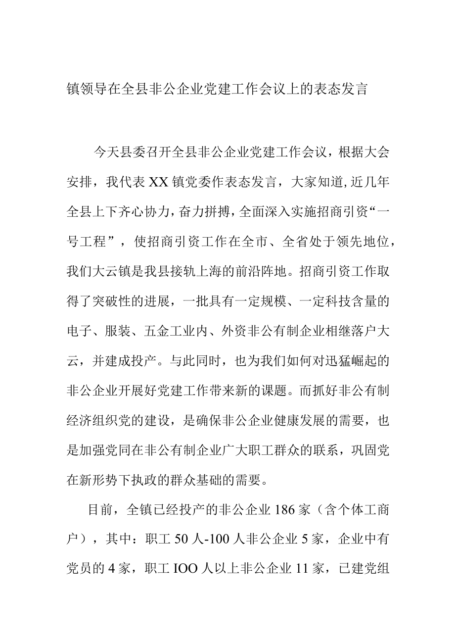 镇领导在全县非公企业党建工作会议上的表态发言.docx_第1页