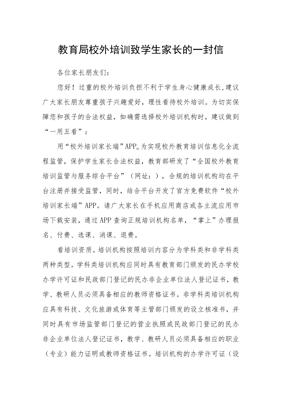 教育局校外培训致学生家长的一封信.docx_第1页