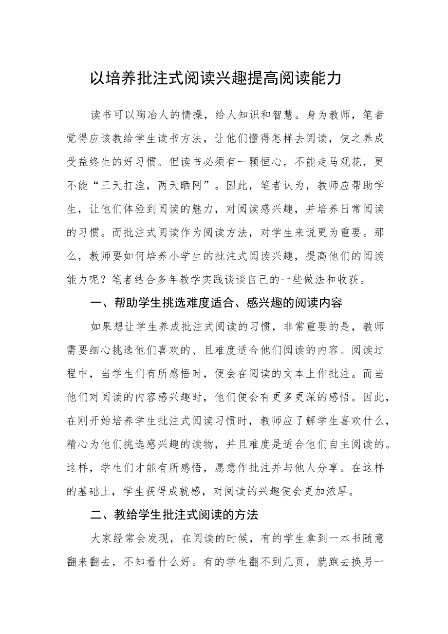 以培养批注式阅读兴趣提高阅读能力.docx_第1页