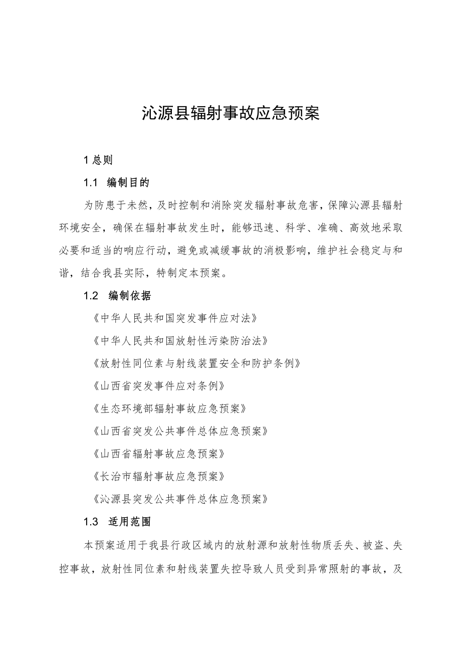 沁源县辐射事故应急预案.docx_第1页