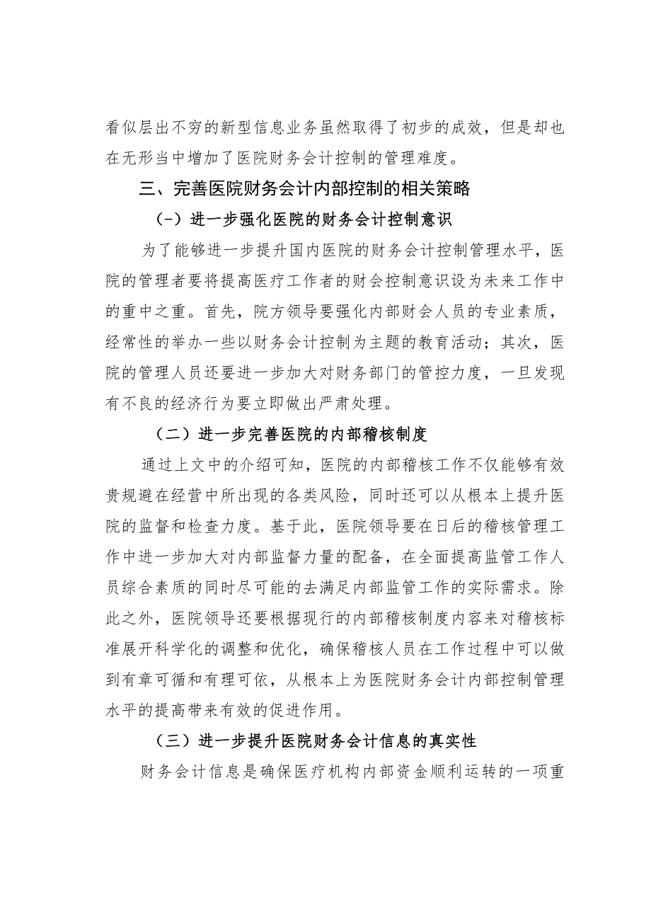 医院财务会计内部控制管理问题及解决方法.docx_第3页